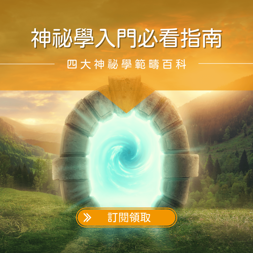 神秘學有哪些？4大分類幫你快速踏入神秘學領域！ - 開心學堂